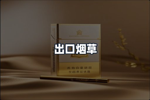 出口烟草